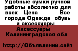 Удобные сумки ручной работы абсолютно для всех › Цена ­ 1 599 - Все города Одежда, обувь и аксессуары » Аксессуары   . Калининградская обл.